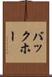 バックホー Scroll