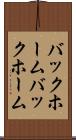 バックホーム Scroll