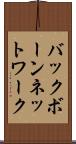 バックボーンネットワーク Scroll