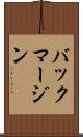 バック・マージン Scroll