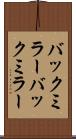 バックミラー Scroll