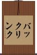 バックリンク Scroll