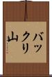 バックリ山 Scroll