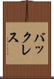 バックレス Scroll