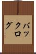 バックログ Scroll