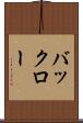 バックロー Scroll