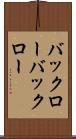 バックロー Scroll