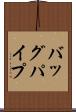 バッグパイプ Scroll