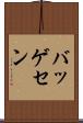 バッゲセン Scroll