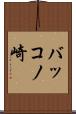 バッコノ崎 Scroll