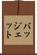 バッジェット Scroll