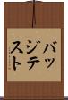 バッジテスト Scroll