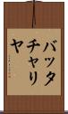 バッタチャリヤ Scroll