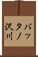 バッタノ沢川 Scroll