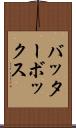 バッター・ボックス Scroll