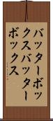 バッターボックス Scroll