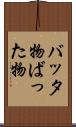 バッタ物 Scroll