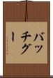 バッチグー Scroll
