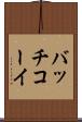バッチコーイ Scroll