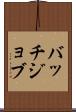 バッチジョブ Scroll