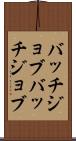 バッチジョブ Scroll