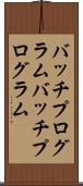 バッチプログラム Scroll
