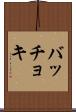 バッチョキ Scroll