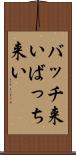 バッチ来い Scroll