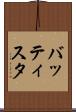 バッティスタ Scroll