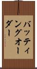 バッティング・オーダー Scroll