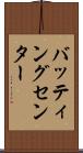 バッティングセンター Scroll
