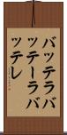 バッテラ Scroll