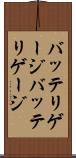 バッテリゲージ Scroll