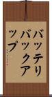 バッテリバックアップ Scroll