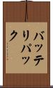 バッテリパック Scroll