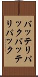 バッテリパック Scroll