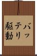 バッテリ駆動 Scroll