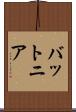 バットニア Scroll