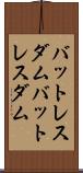 バットレスダム Scroll