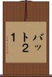 バット２１ Scroll