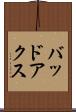 バッドアクス Scroll