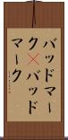 バッドマーク(P) Scroll