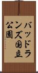 バッドランズ国立公園 Scroll