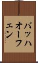 バッハオーフェン Scroll