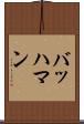 バッハマン Scroll