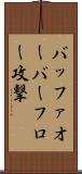 バッファオーバーフロー攻撃 Scroll