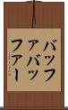 バッファ Scroll