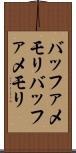 バッファメモリ Scroll
