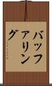 バッファリング Scroll