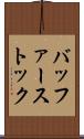 バッファーストック Scroll